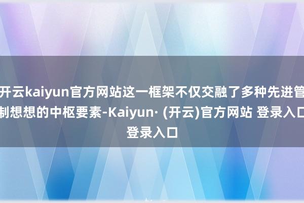 开云kaiyun官方网站这一框架不仅交融了多种先进管制想想的中枢要素-Kaiyun· (开云)官方网站 登录入口