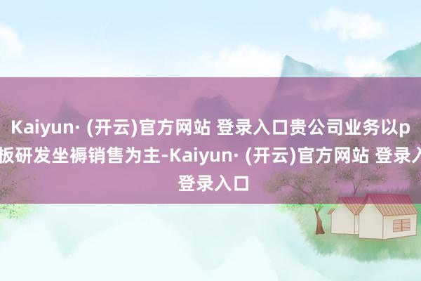 Kaiyun· (开云)官方网站 登录入口贵公司业务以pcb