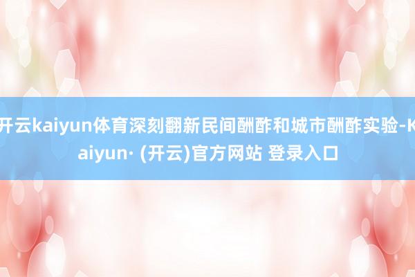 开云kaiyun体育深刻翻新民间酬酢和城市酬酢实验-Kaiy