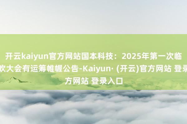 开云kaiyun官方网站国本科技：2025年第一次临时鼓吹大会有运筹帷幄公告-Kaiyun· (开云)官方网站 登录入口