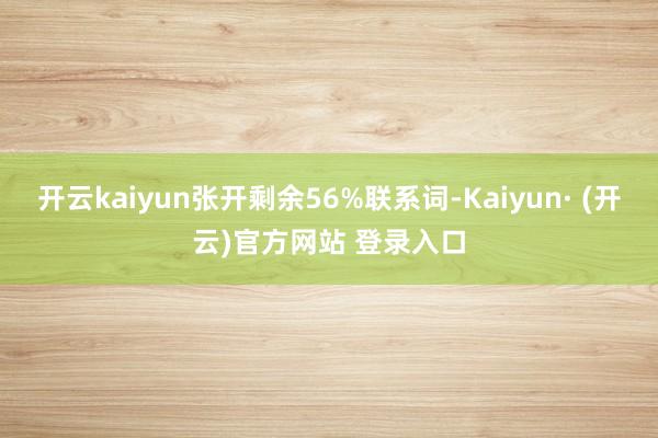 开云kaiyun张开剩余56%联系词-Kaiyun· (开云