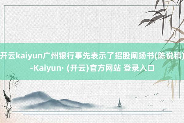 开云kaiyun广州银行事先表示了招股阐扬书(陈说稿)-Ka