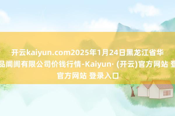 开云kaiyun.com2025年1月24日黑龙江省华博农居