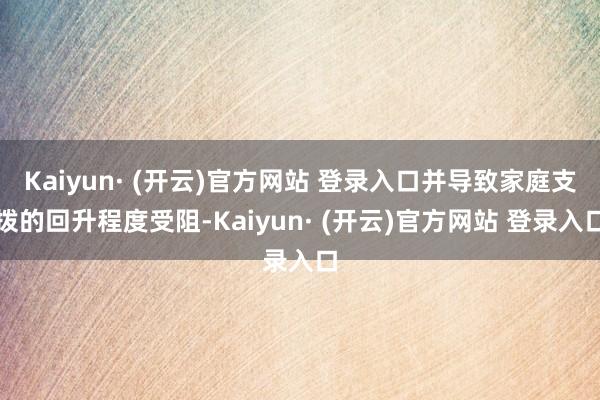 Kaiyun· (开云)官方网站 登录入口并导致家庭支拨的回