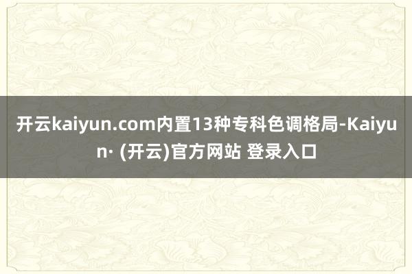 开云kaiyun.com内置13种专科色调格局-Kaiyun