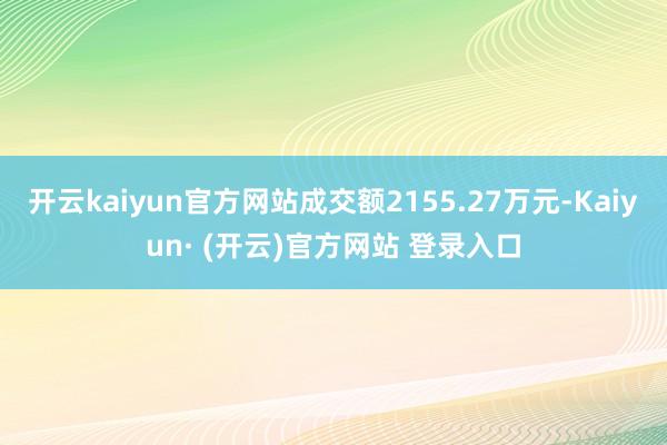 开云kaiyun官方网站成交额2155.27万元-Kaiyu