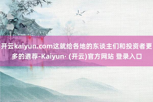 开云kaiyun.com这就给各地的东谈主们和投资者更多的遴