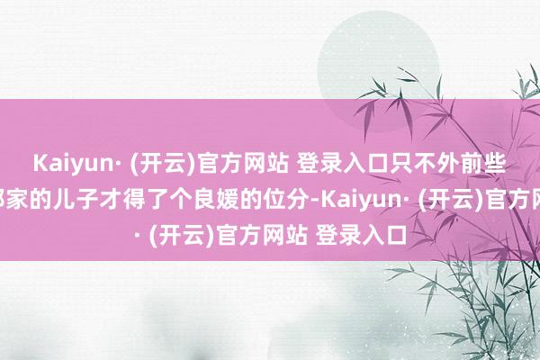Kaiyun· (开云)官方网站 登录入口只不外前些日子吏部