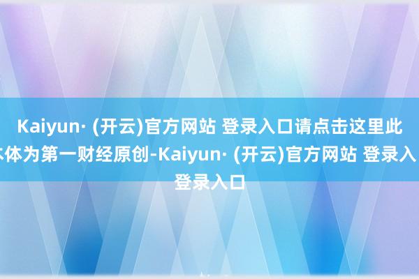 Kaiyun· (开云)官方网站 登录入口请点击这里此本体为