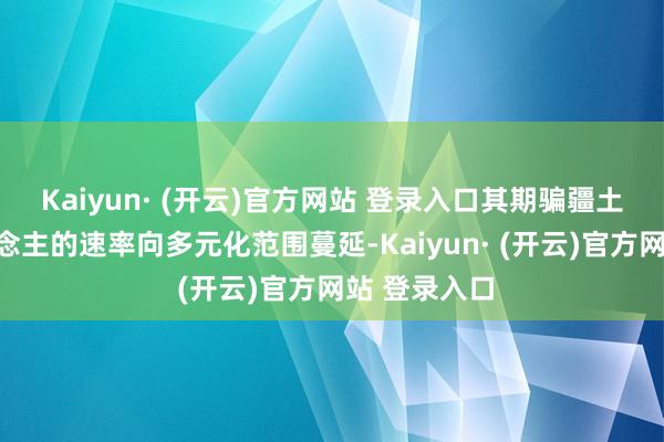 Kaiyun· (开云)官方网站 登录入口其期骗疆土正以惊东
